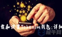 苹果用户如何下载和设置Tokenim钱包：详细步骤与