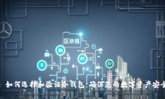 : 如何选择和验证冷钱包：确保您的数字资产安全