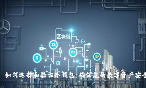 : 如何选择和验证冷钱包：确保您的数字资产安全