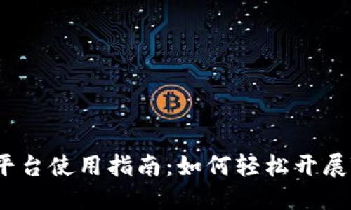 TRC20交易平台使用指南：如何轻松开展TRC20交易？