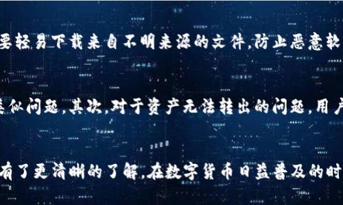 jiaoti如何安全下载和安装Tokenim冷钱包：详尽指南/jiaoti
Tokenim, 冷钱包, 加密货币/guanjianci

引言
在加密货币的世界里，安全性始终是用户最为关心的话题之一。随着数字货币的普及，越来越多的投资者开始关注如何安全地存储自己的资产。冷钱包作为一种安全存储方式，成为了不少投资者的首选。而Tokenim作为一款新崛起的冷钱包，凭借其强大的安全性能和用户友好的界面而备受青睐。那么，怎样才能安全地下载和安装Tokenim冷钱包呢？本文将为你提供详尽的指南。

什么是冷钱包？
在深入了解Tokenim冷钱包之前，我们先来看看什么是冷钱包。冷钱包实际上是指一种不连接互联网的钱包。它的主要目的是保护用户的私钥不受黑客攻击或者其他网络风险的影响。因为冷钱包只在必要时才会连接互联网，故其相对热钱包而言，安全性更高。在面对日益增长的网络安全威胁时，冷钱包成为了保护数字资产的重要工具。

Tokenim冷钱包的优势
Tokenim冷钱包相较于其他同类产品，有着许多独特的优势。首先，它的界面设计直观，用户体验优良，即使是初学者也能轻松上手。其次，Tokenim具备极强的安全性，采用多层加密技术和强大的隐私保护措施。最后，Tokenim支持多种加密货币，方便用户管理不同资产。结合这些特点，Tokenim充分满足了用户对冷钱包的各种需求。

下载Tokenim冷钱包的准备工作
在下载Tokenim冷钱包之前，用户需要做一些准备工作。首先，确保你的设备是安全的，建议使用有较高安全等级的计算机或手机。其次，检查网络连接，最好是在安全的Wi-Fi环境下进行下载。此外，需要提前了解Tokenim的官方网站，以避免下载到仿冒软件。

如何下载Tokenim冷钱包
下载Tokenim冷钱包的步骤相对简单。用户只需访问Tokenim的官方网站，找到下载链接，此步骤是确保软件下载来源可靠的重要环节。在官网上，通常会提供适用于不同操作系统的下载选项，包括Windows、macOS甚至是移动设备的版本。选择适合你设备的版本后，进行下载。

安装Tokenim冷钱包步骤详解
完成下载后，接下来就是安装过程。打开下载的文件，系统会提示你进行安装。在安装过程中，用户需要遵循系统指示，逐步进行各项设置。这里建议你仔细阅读每一步的要求，确保选择合适的选项，尤其是涉及到安全设置的部分。安装完成后，你可以开启Tokenim冷钱包，开始进行后续的注册和配置。

钱包的初始设置
初次进入Tokenim冷钱包时，系统会引导你完成一些基本设置。包括创建或导入钱包以及设置安全密码等。这一环节至关重要，因为密码是保护你资产的第一道防线。建议选择强密码，最好是包含数字、字母和特殊字符的组合，避免使用容易猜测的简单密码。

如何保障Tokenim冷钱包的安全性
虽然Tokenim已经具备一定的安全防护措施，但用户同样需要采取一些方法来提升安全性。例如：定期更新你的密码，切勿将密码泄露给他人，使用双重验证功能等。此外，在恢复钱包时，务必要妥善保管好恢复助记词，这些助记词是恢复钱包的关键。如果你不小心将其丢失，后果可能会非常严重。

使用Tokenim冷钱包的最佳实践
在熟悉并成功安装Tokenim冷钱包后，建议用户采用一些最佳实践来管理自己的数字资产。首先，定期检查资产的安全状态，了解冷钱包的各项功能实现情况。其次，不要轻易下载来自不明来源的文件，防止恶意软件的入侵。最后，及时更新Tokenim冷钱包的版本，保持与最新版同步，以获得最佳的使用体验与安全保障。

常见问题解答
在使用Tokenim冷钱包的过程中，用户可能会遇到一些常见问题。首先，若在安装过程中遇到错误，建议查阅官网的技术支持或社区论坛，了解是否有其他用户也遇到类似问题。其次，对于资产无法转出的问题，用户需注意验证安全密码和钱包的连通性。善用官网提供的FAQs可以帮助你迅速解决遇到的问题。

总结
总而言之，Tokenim冷钱包作为一款优秀的数字资产存储工具，其便捷性和安全性都得到了用户的认可。通过本文的详细指南，相信你对Tokenim冷钱包的下载和安装有了更清晰的了解。在数字货币日益普及的时代，保障自身资产安全是每一个投资者的责任与义务。希望每位用户都能在Tokenim的帮助下，体验到安全、便捷的数字货币管理之旅。