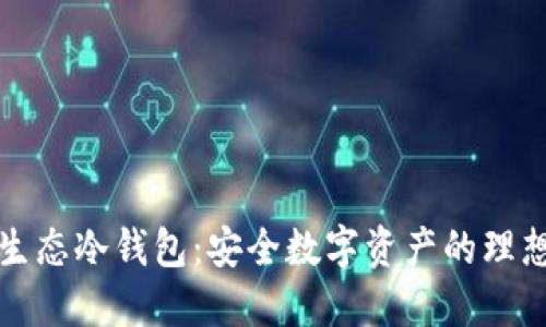 智付生态冷钱包：安全数字资产的理想选择