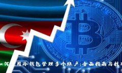 如何使用冷钱包管理多个账户：全面指南与技巧