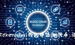 如何在Tokennimi钱包中添加代币：详细指南