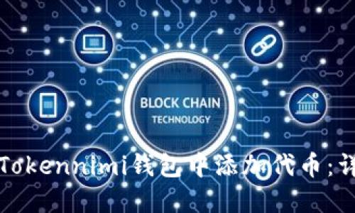 如何在Tokennimi钱包中添加代币：详细指南