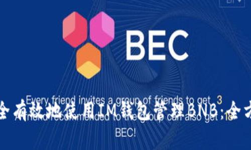 如何安全有效地使用IM钱包管理BNB：全方位指南