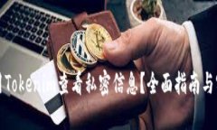 如何使用Tokenim查看私密信息？全面指南与实用技