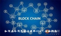 如何在冷钱包安全收取USDT：全面指南