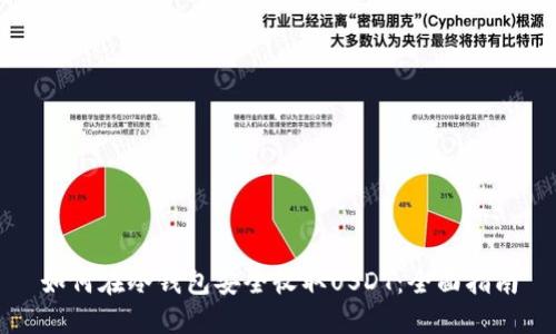 如何在冷钱包安全收取USDT：全面指南