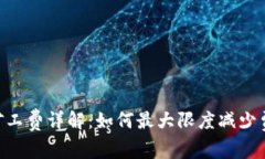 tokenim提现矿工费详解：如何最大限度减少费用并