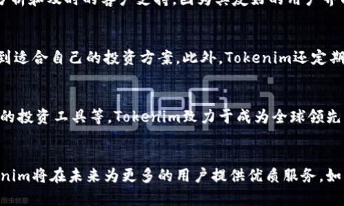 Tokenim：安全便捷的数字货币交易平台官方iOS版下载
Tokenim, 数字货币, iOS下载/guanjianci

什么是Tokenim？
在当今快速变化的数字货币市场中，Tokenim凭借其安全、便捷和高效的交易服务脱颖而出。作为一个专注于数字资产交易的平台，Tokenim为用户提供了丰富的投资选择和优质的服务体验。无论是普通投资者还是专业交易员，都能够在Tokenim找到适合他们的工具和资源。

Tokenim的核心功能
Tokenim不仅仅是一个交易平台，更是一个生态系统，提供多种功能以支持用户的投资需求。下面我们来详细了解一下Tokenim的核心功能：
ul
    listrong多样的交易对：/strongTokenim支持多种数字货币之间的交易，让用户能够自由选择投资组合。/li
    listrong实时市场数据：/strong用户可获得实时行情数据，帮助做出更加明智的交易决定。/li
    listrong安全保障：/strongTokenim采用先进的安全技术，确保用户的资金和信息安全。/li
    listrong用户友好的界面：/strong简单直观的界面设计，适合所有水平的用户操作。/li
/ul

Tokenim的安全性
安全性是用户在选择数字货币交易平台时优先考虑的因素之一。Tokenim致力于为用户提供一个安全可靠的交易环境。平台采用多层级的安全保护措施，包括数据加密、双重身份验证等，确保用户的交易和资产都能得到有效保护。

如何下载Tokenim的iOS版？
下载Tokenim的官方iOS版十分简单。用户只需按照以下步骤操作：
ol
    li打开App Store。/li
    li在搜索框中输入“Tokenim”。/li
    li找到官方应用并点击下载。/li
    li下载完成后，打开应用并进行注册或登录。/li
/ol

Tokenim的用户体验
用户体验是Tokenim特别注重的方面，平台提供了一系列功能以提升用户体验，比如轻松的交易流程、精彩的市场分析和及时的客户支持。因为其友好的用户界面和实用的功能，很多用户给予了Tokenim高度评价。

为什么选择Tokenim？
选择Tokenim的理由有很多。首先，Tokenim为用户提供了更好的交易体验。其次，平台的多样性使每位用户都能找到适合自己的投资方案。此外，Tokenim还定期更新和交易系统，确保用户始终能享受到最优质的服务。

Tokenim的未来展望
Tokenim将不断发展和，以适应市场的变化。平台计划推出更多的功能，比如增加更多的数字货币交易对、引入更多的投资工具等。Tokenim致力于成为全球领先的数字货币交易平台，为用户提供更好的服务和体验。

总结
Tokenim无疑是一个安全、便捷的数字货币交易平台，尤其适合对投资有需求的用户。随着其不断发展与壮大，Tokenim将在未来为更多的用户提供优质服务。如果你对数字货币交易感兴趣，不妨立即下载Tokenim的iOS版，开始你的投资旅程。