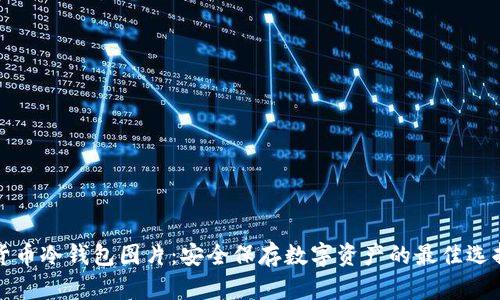 货币冷钱包图片：安全保存数字资产的最佳选择