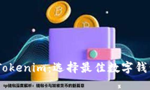 WOTOKEN与Tokenim：选择最佳数字钱包的全面指南