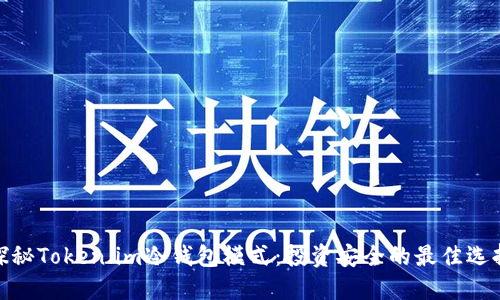 探秘Token.im冷钱包模式：投资安全的最佳选择
