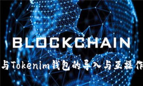 TP钱包与Tokenim钱包的导入与互操作性详解