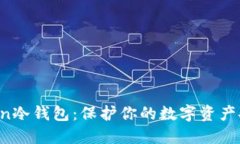 如何制作atoken冷钱包：保护你的数字资产安全的