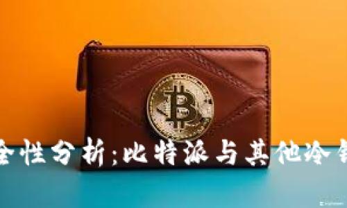 冷钱包安全性分析：比特派与其他冷钱包的比较