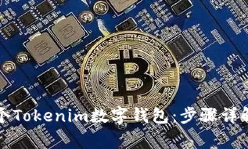 如何创建一个Tokenim数字钱包：步骤详解与注意事项
