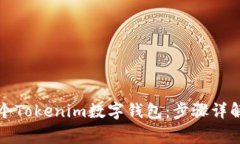 如何创建一个Tokenim数字钱包：步骤详解与注意事