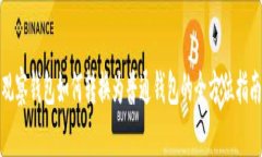 观察钱包如何转换为普通钱包的全方位指南