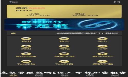 Tokenim到底能否赚钱吗？深入分析加密投资的真实机会