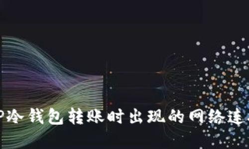 如何解决TP冷钱包转账时出现的网络连接错误问题