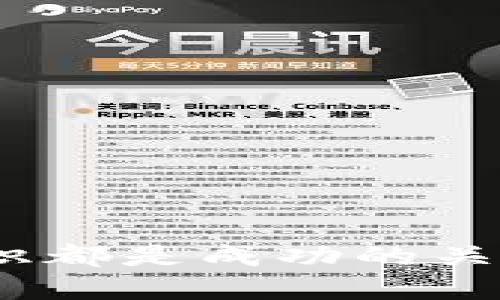   Tokenim可以直接买币吗？探究其便捷性与安全性 / 

 guanjianci Tokenim, 买币, 加密货币 /guanjianci 

引言
在数字货币经济发展的今天，越来越多的人希望能够方便地参与到这一新兴的资产市场中。其中，Tokenim作为一款备受关注的加密货币交易平台，它的便捷性和安全性引发了许多用户的兴趣。那么，Tokenim究竟能否直接购买加密货币？本文将深入探讨这一问题，并提供相关的信息和使用指南。

什么是Tokenim？
Tokenim是一款旨在简化加密货币交易的在线平台。用户无需过多的金融知识或经验，只需简单的注册和身份验证，即可开始交易。Tokenim不仅提供了一系列主流数字货币的交易对，还通过其用户友好的界面和强大的技术支持，帮助新手和有经验的投资者轻松进行交易。

Tokenim的核心功能
Tokenim的核心优势在于其用户体验和技术功能。它允许用户快速购买、出售和交换多种加密货币。用户可以在平台上进行的操作包括：
ul
  listrong直接购买数字货币：/strong通过信用卡、借记卡及银行转账等多种付款方式，即可直接购买比特币、以太坊等热门加密货币。/li
  listrong交易对选择：/strongTokenim提供多种交易对，用户可以选择最符合其投资策略的组合进行交易。/li
  listrong安全保障：/strong平台采用先进的加密技术，确保用户的资金和个人信息安全。/li
/ul

Tokenim能否直接购买币？
是的，Tokenim允许用户直接购买币。用户只需注册账户，并完成身份验证后，便可以在平台上选择所需的加密货币，直接通过多种方式完成购买。这一功能极大地便利了用户，尤其是那些对加密货币市场不太熟悉的新手。

如何在Tokenim上购买币
在Tokenim上购买数字货币的步骤相对简单。首先，您需要访问其官方网站，进行注册并创建账户。以下为详细步骤：
ol
  listrong注册与验证：/strong填写个人信息并创建账户。在注册后，系统会要求进行身份验证，确保交易的安全性。/li
  listrong选择购买的币种：/strong注册完成后，登录账户，选择您希望购买的加密货币，如比特币或以太坊等。/li
  listrong选择付款方式：/strongTokenim支持多种付款方式，您可以选择信用卡、借记卡或银行转账，根据您的便利情况进行选择。/li
  listrong确认交易：/strong输入购买金额及相关信息后，确认交易。系统将显示相关费用，确保您理解交易的全部细节。/li
  listrong完成购买：/strong通过验证后，您的加密货币将被转入您的Tokenim账户中，您可以随时查看和管理您的资产。/li
/ol

Tokenim的安全性如何？
在数字货币交易中，安全性始终是用户最为关注的问题。Tokenim采用了多层安全技术，包括数据加密、两步验证及冷储存等手段，以确保用户的资金安全。此外，平台还定期进行安全审核和系统更新，以抵御可能的黑客攻击。

总结与未来展望
Tokenim无疑为想要直接购买加密货币的用户提供了一个方便、安全的平台。通过简单的注册和用户友好的界面，新手用户能够快速上手。而对有经验的投资者来说，Tokenim同样提供了丰富的交易选择和灵活的操作界面，满足不同投资者的需求。

随着加密货币市场的不断发展和壮大，Tokenim将继续致力于提升用户体验和平台安全，为用户提供更多的功能和服务。在不久的将来，我们有理由相信，更多的用户将被Tokenim吸引，加入到数字货币的投资行列中。无论你是加密货币的初学者，还是已经在这个市场中打拼的老手，Tokenim都有能力支持你的每一步交易。

通过这一系列的探讨，相信读者明白了Tokenim在直接购买加密货币方面的便利性与优势。无论是作为个人投资还是大众投资，Tokenim都为用户提供了一个开放的舞台。无论未来数字货币市场如何变化，选择一个靠谱的平台都将是成功的第一步。

额外建议：安全使用Tokenim的提示
尽管Tokenim提供了多重安全保障，但用户仍需保持警惕。以下是一些安全使用Tokenim的建议：
ul
  listrong定期更改密码：/strong切勿使用相同的密码进行多次交易，定期更新密码可以有效预防安全事故。/li
  listrong开启两步验证：/strong务必开启两步验证功能，为您的账户添加额外保护层。/li
  listrong留意网络安全：/strong避免在公共Wi-Fi环境下进行交易，尽量使用私人网络确保交易安全。/li
  listrong分散投资：/strong不要将所有资产集中在一个平台或者一种资产上，做好风险管理。/li
/ul

通过以上的探讨，我们希望能帮助更多的人走入加密货币的世界，购买到自己心仪的数字资产。无论是Tokenim还是其他平台，正确的使用方式和安全意识都是成功的关键。