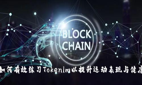 如何有效练习Tokenim以提升运动表现与健康