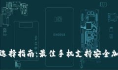冷钱包手机选择指南：最佳手机支持安全加密货