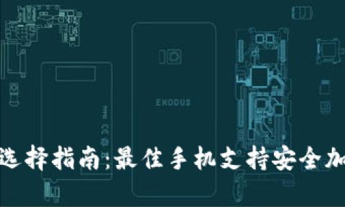 冷钱包手机选择指南：最佳手机支持安全加密货币存储