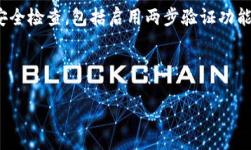 Tokenim 是一种数字资产管理平台，用户在使用过程中可能需要进行密码修改以增强账户安全性。下面将介绍如何在 Tokenim 上修改密码以及一些相关注意事项。

如何在 Tokenim 上修改密码

首先，用户需要登录到自己的 Tokenim 账户。如果忘记密码，可以通过“忘记密码”选项进行重置。在登录成功后，通常可以在账户设置或安全设置中找到更改密码的选项。

更改密码的步骤一般包括以下几个环节：
ol
    li在账户设置中找到“安全”或“更改密码”。/li
    li输入当前的密码，以验证用户身份。/li
    li输入新密码，通常需要至少包含一个数字、一个字母和一个特殊字符，以增强密码的复杂性。/li
    li再次输入新密码以确认无误。/li
    li保存更改后，系统会发送确认邮件，确保是用户本人在进行操作。/li
/ol

为什么需要定期修改密码

定期修改密码是网络安全的基本原则之一。许多黑客攻击目标都是由于用户使用了简单或重复的密码。通过定期更改密码，尤其是在检测到可疑活动或账户登录异常后，可以显著提升账户的安全性，避免潜在的损失。

安全密码的设置技巧

在设置新密码时，请考虑以下建议：
ul
    listrong长度和复杂性：/strong密码长度应至少为12位，并包含大小写字母、数字和特殊字符的组合。/li
    listrong避免常见词汇和模式：/strong不要使用简单的字词或个人信息（如生日和姓名），这些很可能被猜到。/li
    listrong使用密码管理器：/strong当密码数量增多时，密码管理器可以帮助生成和存储复杂密码，更为安全。/li
/ul

总结与后续步骤

经过上述步骤，用户应该能够顺利在 Tokenim 平台上更改密码，确保账户的安全。同时，我们建议用户进行全面的安全检查，包括启用两步验证功能，以进一步防范账户被非法访问的风险。保持警惕，定期检查账户的登录历史和活动，让您的资产始终处于安全状态。

最后，若在修改密码或其他安全设置方面遇到问题，可以随时联系 Tokenim 的客户支持，获取专业的帮助与指导。

想了解更多相关内容或具体的操作步骤，可以参考 Tokenim 的官方帮助中心或相关社区讨论。