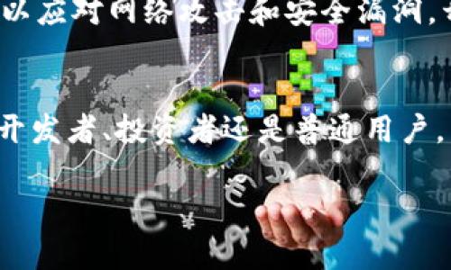 以太坊网址的主要功能详解：构建去中心化应用与智能合约

以太坊, 智能合约, 去中心化应用/guanjianci

引言
以太坊（Ethereum）不仅仅是一个区块链平台，它同时也提供了一系列强大的功能，推动着去中心化技术的广泛应用。作为一个开放的区块链网络，以太坊的核心理念在于实现智能合约，这是一种自动执行、具有合约条款的协议。本文将深入探讨以太坊官网的主要功能，特别是它如何助力开发者、企业以及普通用户在这条去中心化的道路上前行。

1. 智能合约的创建与实施
智能合约是以太坊最引人注目的功能之一。通过编写代码，用户可以创建合约，这些合约能够在没有中介的情况下自动执行。这种自我执行的特性，降低了信任成本，并提高了交易的透明度。例如，在以太坊应用中，用于商业交易的智能合约可以确保交易双方在契约条款达成前不会转移资金，这样一来，骗局的风险便大幅降低。

2. 去中心化应用（DApp）的开发
以太坊为开发者提供了一个构建去中心化应用（DApp）的理想环境。与传统应用不同，DApp不依赖于中心化的服务器，而是分布式地运行在区块链网络上，用户可以直接通过网络与应用互动。这种设计不仅增强了安全性，还减少了运营成本。许多行业，如金融、游戏和社交媒体，已开始利用DApp来服务和体验。

3. ERC-20 Token标准
以太坊还支持ERC-20代币标准，允许任何人创建自己的加密货币。这一功能在ICO（初始代币发行）中得到了广泛应用，企业通过发行自己的ERC-20代币来筹集资金。这种创新的融资方式，给创业公司带来了新的资金来源，催生了众多新兴项目。

4. 去中心化金融（DeFi）
去中心化金融是以太坊生态系统中的另一个重要组成部分。通过DeFi，用户可以在没有中介的情况下进行贷款、借贷、交易等金融活动。以太坊网络上许多DeFi应用，如Uniswap、Aave等，已经成功吸引了大量的用户，改变了传统金融的运作模式。这种新型的金融生态，让用户可以自由地管理自己的资产，同时享受更好的利率和流动性。

5. NFT市场与文化创意
非同质化代币（NFT）同样是以太坊赋予用户的绝妙功能之一。NFT允许艺术家、创作者将数字作品或者实物资产在区块链上注册和交易，从而实现产权证明。这为文化创意产业带来了前所未有的机遇，许多艺术家和品牌开始利用NFT来增加收入并参与新的市场。随着越来越多的人关注数字收藏品，NFT市场的潜力将持续扩大。

6. 社区与开发者支持
以太坊的强大不仅在于技术本身，更源自其庞大的社区支持。全球各地的开发者、投资者和用户齐聚一堂，推动着以太坊的生态系统不断发展。以太坊官网提供详细的文档、教程和工具，帮助开发者快速入门。层出不穷的社区项目和活动，也为爱好者们提供了良好的交流平台。

7. 安全性与标准化
在以太坊网络上，安全性是至关重要的。通过智能合约的审计和最佳实践标准，用户可以确保合约代码的可靠性。此外，随着技术发展，以太坊也在不断其共识机制，以应对网络攻击和安全漏洞。开发者遵循特定的标准和安全指南，能有效降低项目的风险。

总结
总的来说，以太坊不仅提供了智能合约和去中心化应用的基础框架，也以其丰富的功能和强大的社区支持作为后盾，推动了这一技术的快速发展。无论是作为技术开发者、投资者还是普通用户，了解以太坊的各项功能都有助于更好地融入这个飞速发展的数字经济环境。在未来，随着技术的不断演进，以太坊的应用将愈加广泛，改变人们的生活和工作方式。

在这个人工智能与区块链技术交融的时代，最大的机遇可能就在你眼前。对于想参与这一潮流的人们来说，以太坊无疑是一个开启新世界的钥匙。