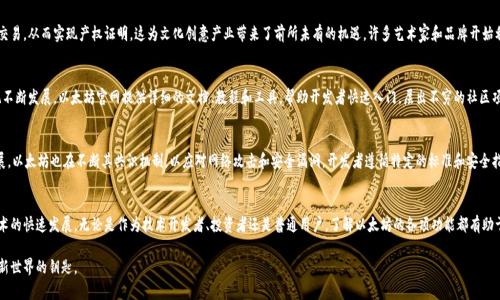 以太坊网址的主要功能详解：构建去中心化应用与智能合约

以太坊, 智能合约, 去中心化应用/guanjianci

引言
以太坊（Ethereum）不仅仅是一个区块链平台，它同时也提供了一系列强大的功能，推动着去中心化技术的广泛应用。作为一个开放的区块链网络，以太坊的核心理念在于实现智能合约，这是一种自动执行、具有合约条款的协议。本文将深入探讨以太坊官网的主要功能，特别是它如何助力开发者、企业以及普通用户在这条去中心化的道路上前行。

1. 智能合约的创建与实施
智能合约是以太坊最引人注目的功能之一。通过编写代码，用户可以创建合约，这些合约能够在没有中介的情况下自动执行。这种自我执行的特性，降低了信任成本，并提高了交易的透明度。例如，在以太坊应用中，用于商业交易的智能合约可以确保交易双方在契约条款达成前不会转移资金，这样一来，骗局的风险便大幅降低。

2. 去中心化应用（DApp）的开发
以太坊为开发者提供了一个构建去中心化应用（DApp）的理想环境。与传统应用不同，DApp不依赖于中心化的服务器，而是分布式地运行在区块链网络上，用户可以直接通过网络与应用互动。这种设计不仅增强了安全性，还减少了运营成本。许多行业，如金融、游戏和社交媒体，已开始利用DApp来服务和体验。

3. ERC-20 Token标准
以太坊还支持ERC-20代币标准，允许任何人创建自己的加密货币。这一功能在ICO（初始代币发行）中得到了广泛应用，企业通过发行自己的ERC-20代币来筹集资金。这种创新的融资方式，给创业公司带来了新的资金来源，催生了众多新兴项目。

4. 去中心化金融（DeFi）
去中心化金融是以太坊生态系统中的另一个重要组成部分。通过DeFi，用户可以在没有中介的情况下进行贷款、借贷、交易等金融活动。以太坊网络上许多DeFi应用，如Uniswap、Aave等，已经成功吸引了大量的用户，改变了传统金融的运作模式。这种新型的金融生态，让用户可以自由地管理自己的资产，同时享受更好的利率和流动性。

5. NFT市场与文化创意
非同质化代币（NFT）同样是以太坊赋予用户的绝妙功能之一。NFT允许艺术家、创作者将数字作品或者实物资产在区块链上注册和交易，从而实现产权证明。这为文化创意产业带来了前所未有的机遇，许多艺术家和品牌开始利用NFT来增加收入并参与新的市场。随着越来越多的人关注数字收藏品，NFT市场的潜力将持续扩大。

6. 社区与开发者支持
以太坊的强大不仅在于技术本身，更源自其庞大的社区支持。全球各地的开发者、投资者和用户齐聚一堂，推动着以太坊的生态系统不断发展。以太坊官网提供详细的文档、教程和工具，帮助开发者快速入门。层出不穷的社区项目和活动，也为爱好者们提供了良好的交流平台。

7. 安全性与标准化
在以太坊网络上，安全性是至关重要的。通过智能合约的审计和最佳实践标准，用户可以确保合约代码的可靠性。此外，随着技术发展，以太坊也在不断其共识机制，以应对网络攻击和安全漏洞。开发者遵循特定的标准和安全指南，能有效降低项目的风险。

总结
总的来说，以太坊不仅提供了智能合约和去中心化应用的基础框架，也以其丰富的功能和强大的社区支持作为后盾，推动了这一技术的快速发展。无论是作为技术开发者、投资者还是普通用户，了解以太坊的各项功能都有助于更好地融入这个飞速发展的数字经济环境。在未来，随着技术的不断演进，以太坊的应用将愈加广泛，改变人们的生活和工作方式。

在这个人工智能与区块链技术交融的时代，最大的机遇可能就在你眼前。对于想参与这一潮流的人们来说，以太坊无疑是一个开启新世界的钥匙。