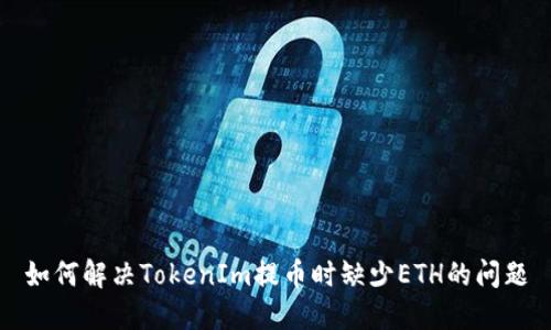 如何解决TokenIm提币时缺少ETH的问题