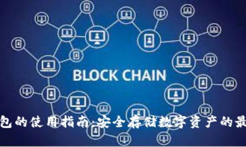 硬件钱包的使用指南：安全存储数字资产的最佳实践