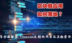 2023年全面解读：Tokenim支持的代币及其投资价值分