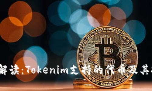 2023年全面解读：Tokenim支持的代币及其投资价值分析