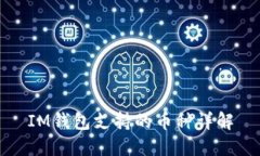 IM钱包支持的币种详解