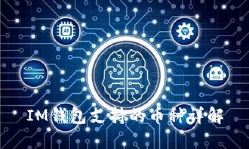 IM钱包支持的币种详解