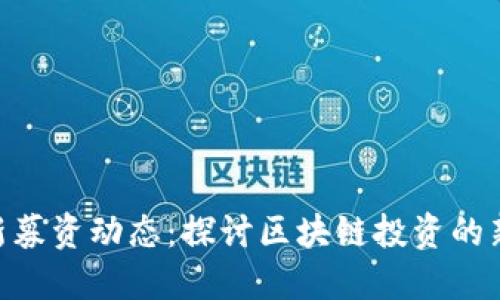 Tokenim最新募资动态：探讨区块链投资的新机遇与挑战