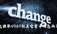 如何从TP钱包提取USDT到其它货币钱包的详细步骤