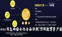 IM Token钱包的安全性全面评测：你的数字资产安全