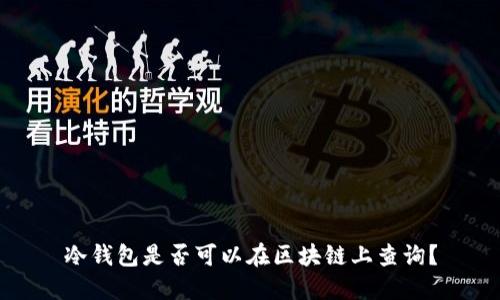 冷钱包是否可以在区块链上查询？