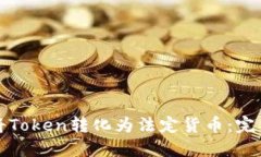 如何将Token转化为法定货币：完整指南