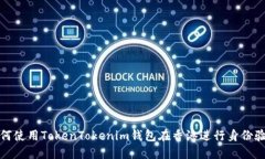 如何使用TokenTokenim钱包在香港进行身份验证