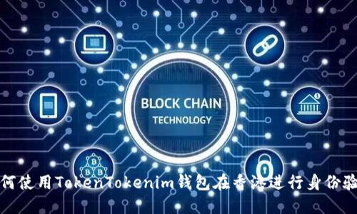 如何使用TokenTokenim钱包在香港进行身份验证