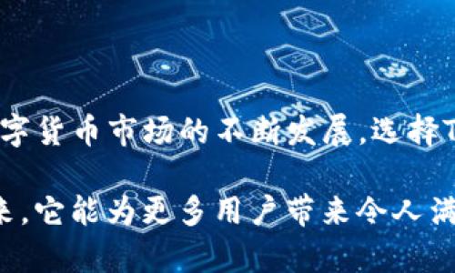   Tokenim钱包官网：安全、便捷的数字资产管理解决方案 / 

 guanjianci Tokenim, 数字钱包, 加密货币 /guanjianci 

引言
在当今数字化迅猛发展的时代，数字资产的管理愈显重要。无论是投资比特币、以太坊等主流加密货币，还是在区块链上进行各种交易，选择一个安全、功能强大的数字钱包显得尤为关键。Tokenim钱包作为一款专注于用户体验和安全性的数字资产管理工具，逐渐受到越来越多用户的关注。本文将详细介绍Tokenim钱包的优势、功能以及使用方法，让您更深入地了解这一数字资产管理方案。

什么是Tokenim钱包？
Tokenim钱包是一个集成了多种功能的数字资产钱包，旨在为用户提供最便捷的资产管理服务。这款钱包不仅支持多种加密货币的存储和交易，还具备高度的安全性和用户友好的界面。无论您是刚踏入加密货币世界的新手，还是经验丰富的投资者，Tokenim钱包都能满足您的需求。

Tokenim钱包的主要功能
Tokenim钱包拥有众多优秀的功能，这些功能使其在众多数字钱包中脱颖而出。以下是其主要功能的概述：

h4多币种支持/h4
Tokenim钱包支持多种主流加密货币，包括比特币、以太坊、莱特币等。这意味着用户可以在一个钱包中管理多种资产，极大地提升了使用的便利性。

h4安全性高/h4
安全性是数字钱包用户最为关心的一个问题。Tokenim钱包通过多重加密技术和冷钱包存储机制，为用户的资产提供了全方位的保护。无论是防止黑客攻击，还是避免用户失误操作，Tokenim都力求做到最好。

h4用户友好的界面/h4
Tokenim钱包的设计充分考虑了用户的使用体验。无论是新手还是老手，用户都能很快上手。清晰的界面设计和简单的操作流程使得交易变得更加高效，同时也降低了用户的使用门槛。

h4实时交易功能/h4
使用Tokenim钱包，用户可以进行实时交易，无需等待。无论是日常支付还是投资操作，实时交易的功能都让用户能够迅速响应市场变化，抓住投资机会。

h4多平台支持/h4
Tokenim钱包不仅可以在手机上使用，网页版和桌面版也同样方便。用户可以根据自己的需求选择最适合的使用平台，实现资产的无缝连接与管理。

为何选择Tokenim钱包？
虽然市面上存在许多数字钱包，但Tokenim凭借其独特的优势赢得了用户的青睐。以下几点是选择Tokenim钱包的重要原因：

h4专业的团队支持/h4
Tokenim钱包背后有一个专业的团队，他们在区块链和金融技术领域拥有丰富的经验。团队的持续更新和对市场的敏锐嗅觉，确保了Tokenim钱包的功能不断进步，始终满足用户的需求。

h4高度的用户评价/h4
许多用户在使用Tokenim钱包后都给予了高度评价，这不仅是对产品质量的认可，也说明其在市场上的竞争力相当强。这些用户的反馈无疑对新用户的选择起到了推动作用。

h4积极的社区建设/h4
Tokenim钱包致力于建立一个积极的用户社区。社区中，用户可以分享经验，讨论投资策略，同时也能及时获得最新的产品动态和市场信息，从而增强用户的归属感。

如何开始使用Tokenim钱包？
开始使用Tokenim钱包非常简单，以下是步骤指南：

h4注册账户/h4
首先，访问Tokenim官网，点击“注册”按钮，填写相关信息，并设置强密码。确保您的密码复杂且不易被猜测，以增强账户安全。

h4下载并安装APP/h4
根据您的device选择相应的版本进行下载。如果您使用手机，可以在应用商店直接搜索Tokenim钱包；如果使用电脑，可以直接在官网完成下载安装。

h4完成身份验证/h4
为确保您账户的安全，Tokenim钱包会要求您进行身份验证。按照提示上传必要的文件，以便顺利完成验证。

h4充值数字资产/h4
身份验证通过后，您可以在钱包中充值。根据提示，选择适合的充值方式，将您的数字资产转入Tokenim钱包。

h4开始交易/h4
一切准备就绪后，您便可以在Tokenim钱包中进行各类交易。无论是转账、兑换还是购买，操作都相当简单且快速。

总结
Tokenim钱包以其安全性、便捷性和多功能性成为了当今用户管理数字资产的优选工具。无论您是何种用户背景，Tokenim都为您提供了一个值得信赖的平台进行资产管理。随着数字货币市场的不断发展，选择Tokenim钱包将使您在这场数字金融革命中立于不败之地。无论未来的市场如何变化，Tokenim钱包都将始终与您同行，陪伴您走过每一步。

总之，一个好的数字钱包不仅仅是资产存储的工具，更应该成为用户与数字货币世界连接的重要桥梁。Tokenim钱包，无疑是在这一场景中最值得信赖的名字之一。期待在不久的将来，它能为更多用户带来令人满意的体验与收益。