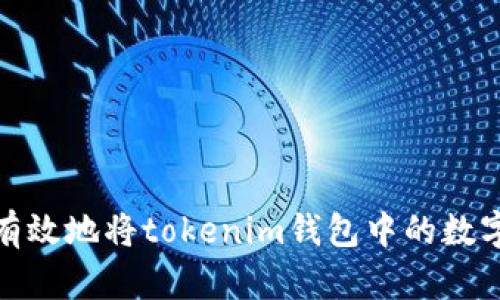 如何安全有效地将tokenim钱包中的数字资产变现