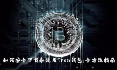 如何安全下载和使用Tron钱包：全方位指南