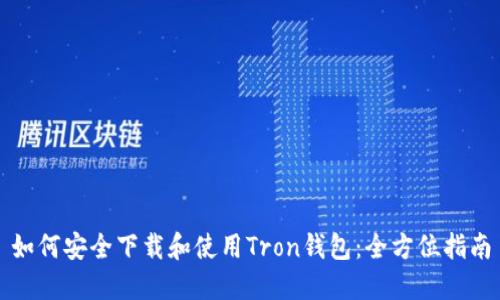 如何安全下载和使用Tron钱包：全方位指南